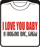 Прикольные футболки: i love you baby